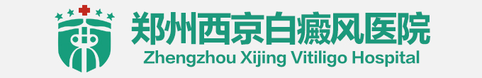 郑州西京白癜风医院