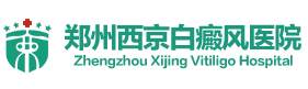 郑州西京白癜风医院