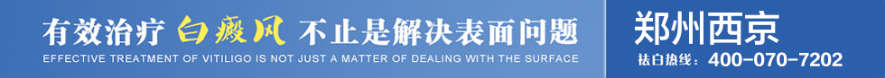 郑州西京白癜风医院